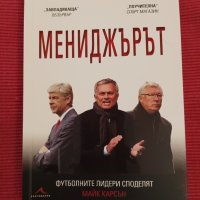 Книга, Мениджърът. , снимка 3 - Художествена литература - 44618716