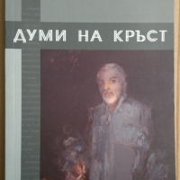 Думи на кръст  Петър Доков, снимка 1 - Художествена литература - 36165268
