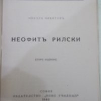 Книга "Неофитъ Рилски - Никола Никитовъ" - 32 стр., снимка 2 - Художествена литература - 41837355