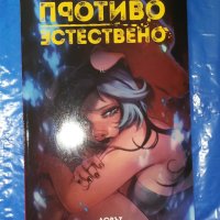 Комикс Противоестествено 2: Ловът - Мирка Андолфо, снимка 1 - Списания и комикси - 41520090