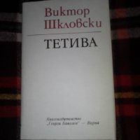 Тетива (за несходството на сходното), Виктор Шкловски, снимка 1 - Други - 38654060
