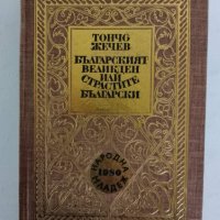 "Българският Великден или страстите Български", снимка 1 - Художествена литература - 44340066