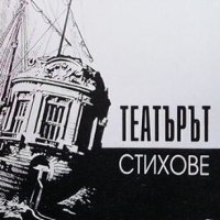 Театърът, снимка 1 - Художествена литература - 44244195