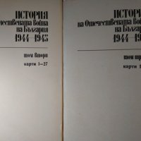 История на Отечествената война на България 1944-1945. Том 2-3. 1982-1983 г., снимка 3 - Българска литература - 35696953