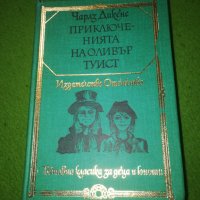 Приключенията на Оливър Туист - Чарлз Дикенс Световна класика за деца и юноши , снимка 1 - Художествена литература - 41471741