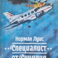 “Специалист от Сицилия“ Норман Луис, Специалистът по прочистването на следите, също става жертва, снимка 1 - Художествена литература - 44526504