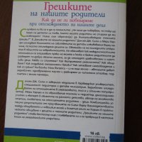 Книга Грешките на нашите родители, снимка 2 - Художествена литература - 40354222