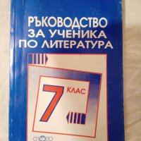 Ръководство за ученика по литература за 7. клас, снимка 1 - Учебници, учебни тетрадки - 42457212