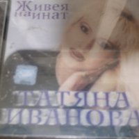 Татяна Иванова – Живея На Инат, снимка 1 - CD дискове - 39069315