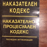 Наказателен кодекс.Наказателно-процесуален кодекс, снимка 1 - Специализирана литература - 44197790