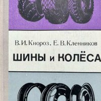 Шины и колеса - В. И. Кнороз, Е. В. Кленников, снимка 1 - Специализирана литература - 41796078
