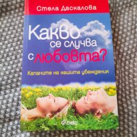 Книга "Какво се случва с любовта", снимка 1 - Специализирана литература - 42435880