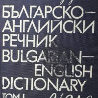 Английско-български речници, снимка 3 - Специализирана литература - 41243816