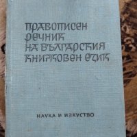 Правописен речник книжовен език, снимка 1 - Специализирана литература - 41545500