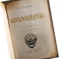 Копривщица: Пътеводител -Петко Теофилов, снимка 2 - Енциклопедии, справочници - 35909811