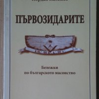 Първозидарите Бележки по българското масонство Йордан Палежев, снимка 1 - Специализирана литература - 41015354