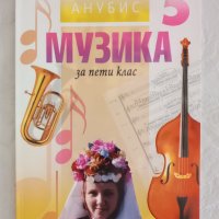 Учебници по музика за 5 - 6 - 7 - 8 клас на различни издателства - 5 лв., снимка 11 - Учебници, учебни тетрадки - 40570229