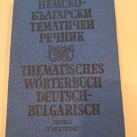 Немско-български тематичен речник, снимка 1 - Чуждоезиково обучение, речници - 44322185