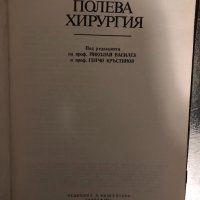 Военно-полева хирургия -1983г, снимка 2 - Специализирана литература - 34426948
