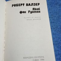 Роберт Валзер - Якоб фон Гунтен , снимка 4 - Художествена литература - 41775749