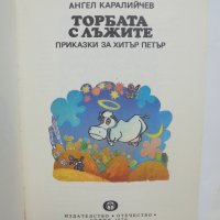 Книга Торбата с лъжите Приказки за Хитър Петър - Ангел Каралийчев 1979 г., снимка 2 - Детски книжки - 40675123