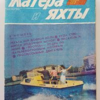 Списания "Катери и Яхты", снимка 15 - Списания и комикси - 39673966
