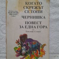 Когато скрежът се топи; Чернишка; Повест за една гора, Емилиян Станев, снимка 1 - Детски книжки - 41801482