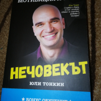 Нечовекът - Юли Тонкин , снимка 1 - Специализирана литература - 36248583