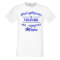 Мъжка тениска Георгьовден Най-добрият ЧИЧО на света ЖОРО, снимка 5 - Тениски - 36044909