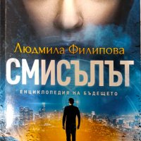 Смисълът - Людмила Филипова, снимка 1 - Художествена литература - 41845789