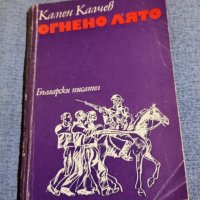 Камен Калчев - Огнено лято , снимка 1 - Българска литература - 42721798