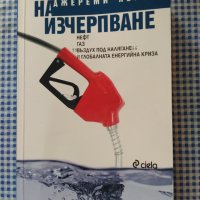  Джереми Легет   ,, На изчерпване ", снимка 1 - Други - 35816284