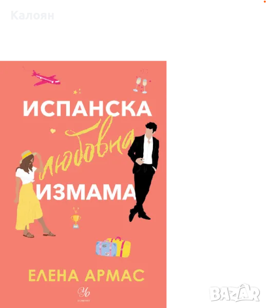 Елена Армас - Испанска любовна измама (2022), снимка 1