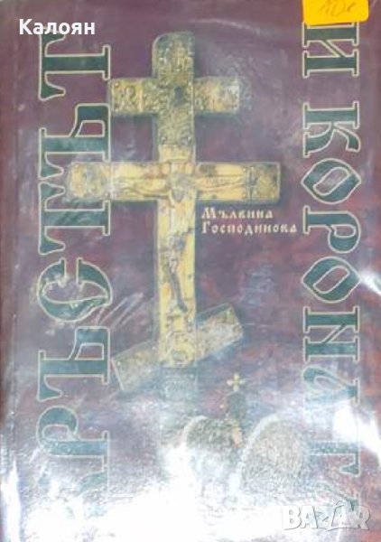 Мълвина Господинова - Кръстът и короната (2007), снимка 1