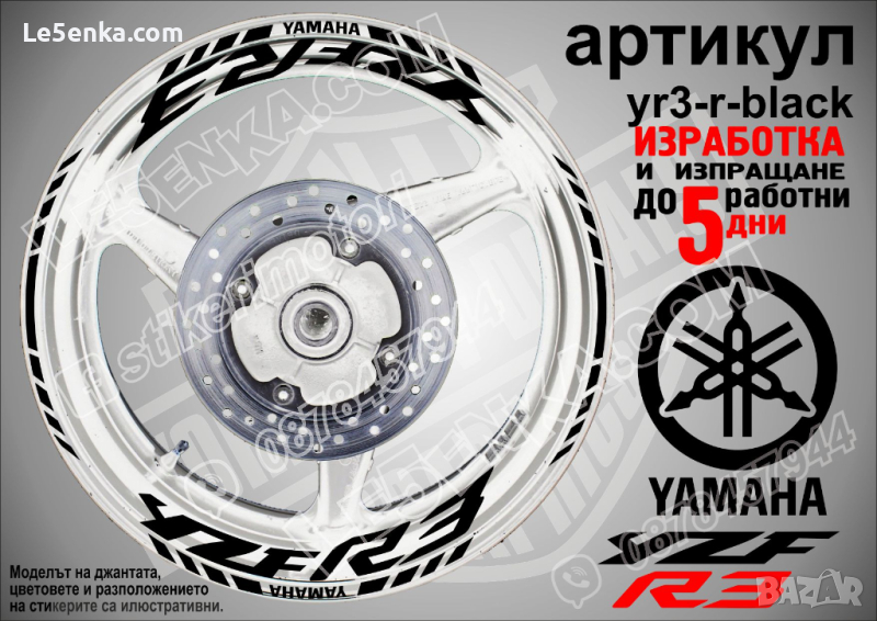 Yamaha YZF R3 кантове и надписи за джанти yr3-r-black, снимка 1