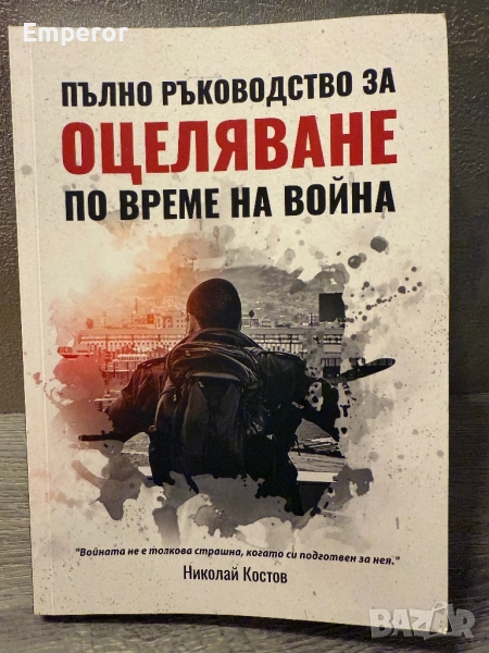 Пълно ръководство за оцеляване по време на война, снимка 1