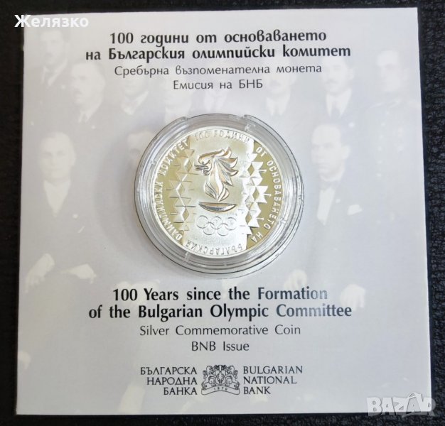 10 лева 2023 г 100 години от основаването на Българския олимпийски комитет, снимка 1
