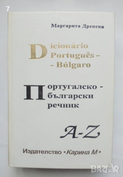 Книга Португалско-български речник - Маргарита Дренска 1996 г., снимка 1