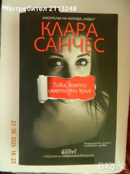 Клара Санчес - Това, което името ти крие, снимка 1