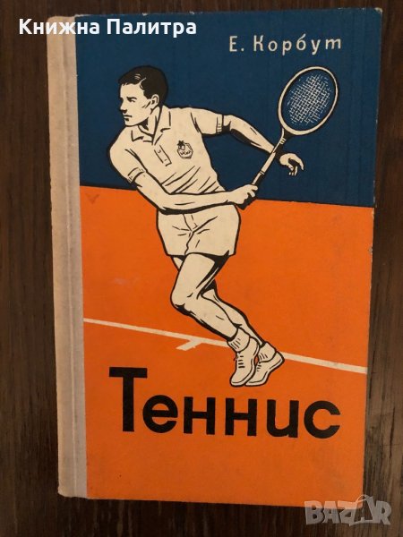 Теннис 10 уроков техники и тактики -Е.Корбут, снимка 1