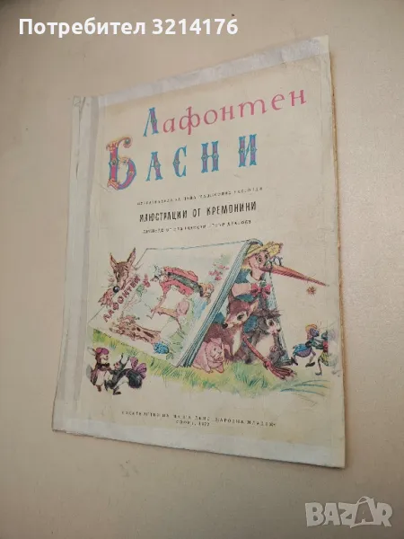 Басни - Жан дьо Лафонтен, снимка 1