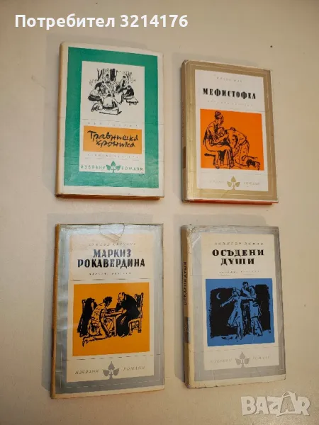 Мефистофел - Клаус Ман, снимка 1