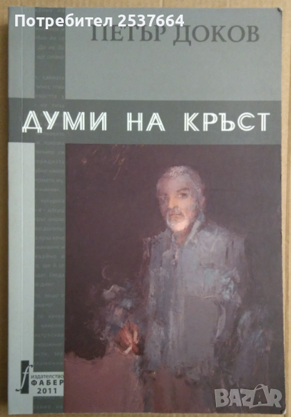 Думи на кръст  Петър Доков, снимка 1