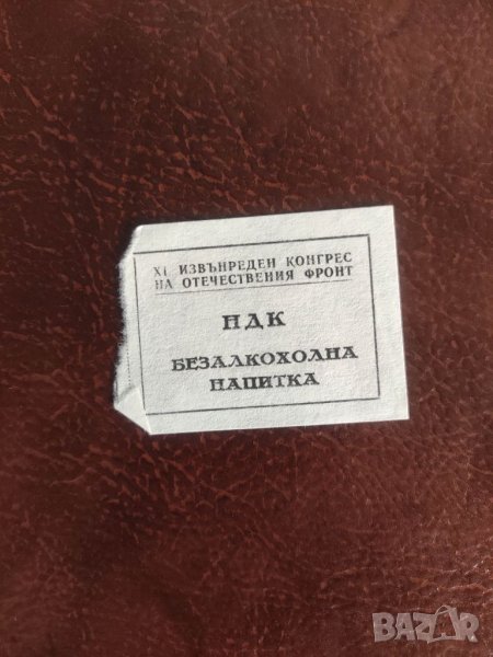 Безалкохолна напитка и Чай -НДК XI извънреден конгрес ОФ, снимка 1