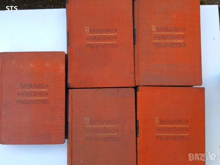 Книги стари българско народно творчество , снимка 1