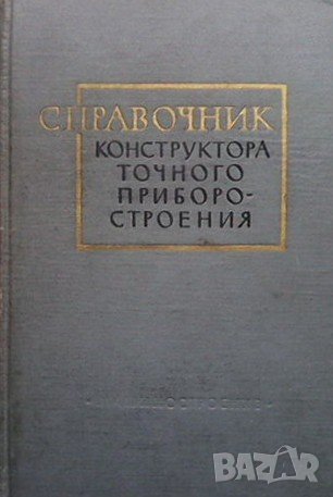 Справочник конструктора точного приборостроения, снимка 1