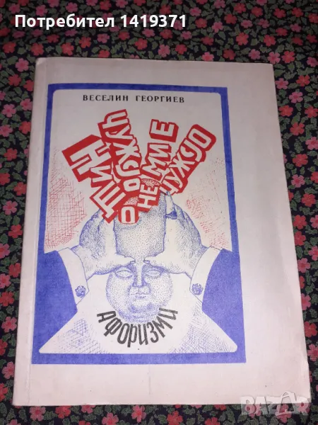 Много рядка книга - Нищо чуждо не ми е чуждо - С автограф от автора - Веселин Георгиев, снимка 1