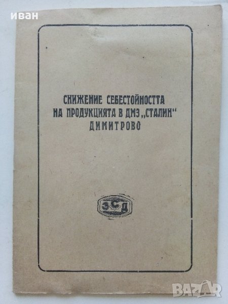 Брошура "Снижение себестойността на продукцията в ДМЗ "Сталин" Димитрово, снимка 1