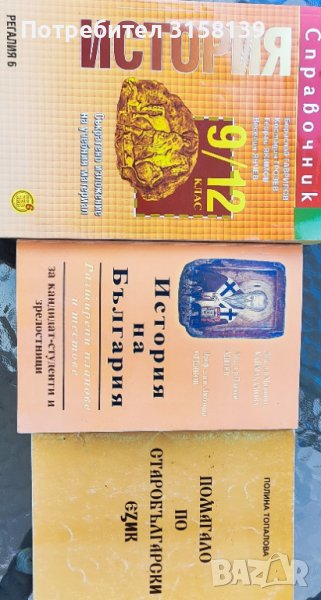 История на България, история 9/12 кл, помагало по старобългарски език, снимка 1