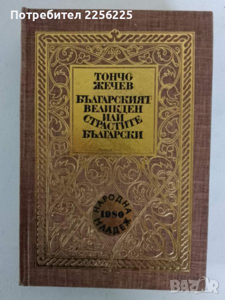 "Българският Великден или страстите Български", снимка 1